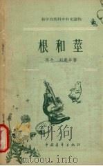根和茎（1957 PDF版）