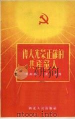 伟大·光荣·正确的共产党人 1952 PDF电子版封面 秦川撰
