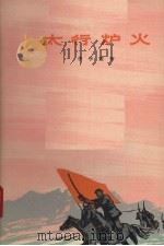 太行炉火 1965 PDF电子版封面 10019·10030 李学鳌著