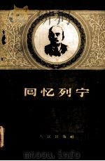 回忆列宁（1957.3 PDF版）