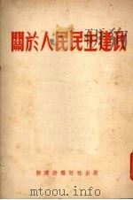 关于人民民主建政 增订本 1952 PDF电子版封面 新建设杂志社编辑部辑