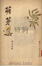 萌芽集（1954 PDF版）