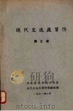现代文选及习作  第三册（1961 PDF版）