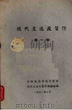 现代文选及习作  第一册（1961 PDF版）