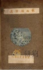 为幸福而歌（1926 PDF版）