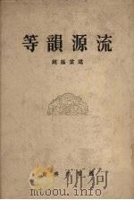 等韵源流 1957 PDF电子版封面 9017·8 赵荫棠述