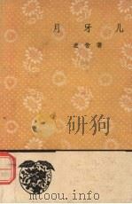 月牙儿（1959 PDF版）