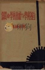 自然科学与社会科学的关系 1937 PDF电子版封面 刘剑横著