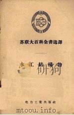 水工结构物（1956 PDF版）