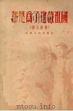 都是为了建设祖国 新人新事 1952 PDF电子版封面 山东人民出版社编