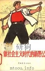 做社会主义时代的新愚公 1965 PDF电子版封面 7009·219 中国青年出版社编