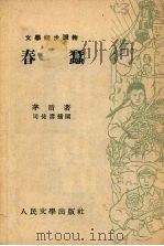 春蚕（1953 PDF版）