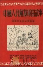 中国人民解放军的故事   1952  PDF电子版封面    湖南军区政治部编著 