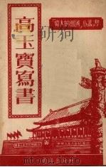 高玉宝写书 1952 PDF电子版封面 魏方艾著