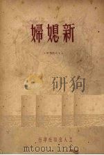 新媳妇（1950 PDF版）