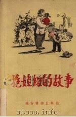 抱娃组的故事（1954 PDF版）