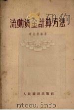 流动资金计算方法 1954 PDF电子版封面 项志达编撰