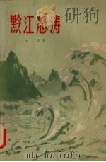 黔江怒涛 1959 PDF电子版封面 10020·1310 史莽著