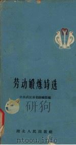 劳动锻炼诗选 1959 PDF电子版封面 10106·274 中共武汉市委组织部编