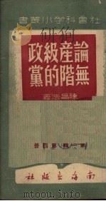 论无产阶级的政党 1949 PDF电子版封面 陈昌浩著