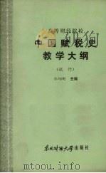 中国赋税史教学大纲 (试行) 1986 PDF电子版封面 4428·14 孙翊刚主编