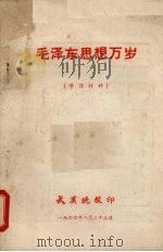 毛泽东思想万岁 (学习材料) 1966 PDF电子版封面 武汉晚报印