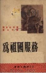为祖国服务（1951 PDF版）