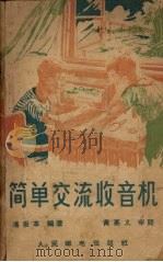 简单交流收音机（1963 PDF版）
