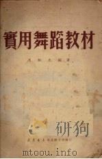 实用舞蹈教材（1951 PDF版）