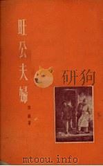 旺公夫妇 1954 PDF电子版封面 陈芜著
