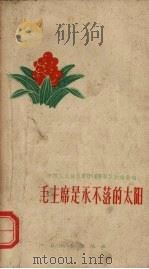 毛主席是永不落的太阳（1959 PDF版）