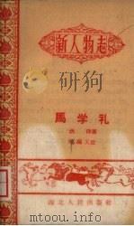 马学礼（1960 PDF版）