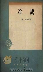 冷战 美国外交政策的研究 1959 PDF电子版封面 3017·17 (美)李普曼(W.Lippmann)著;裘仁达译