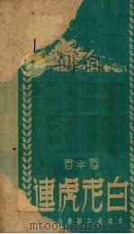白老虎连 评书 7回 1951 PDF电子版封面 寇平撰
