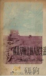 广北草原上的人民生活 1953 PDF电子版封面 汪家平撰