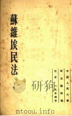 苏维埃民法  （下册）（1954 PDF版）