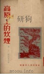 高原上的炊烟  新事物速写（1953 PDF版）