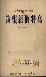 论报纸的特写 1954 PDF电子版封面 (苏)波列伏依(Б.Н.Полевой)著;郑泽生,毛信仁译