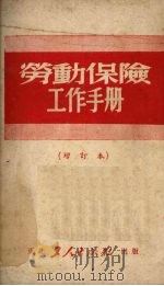 劳动保险工作手册 (增订本) 1951 PDF电子版封面 东北总工会劳动保险部编