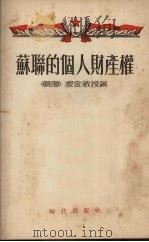 苏联的个人财产权（1954 PDF版）