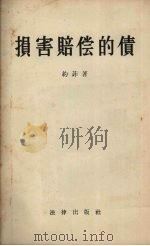 损害赔偿的债 1956 PDF电子版封面 6004·92 (苏)约菲(О.С.Иоффе)著;中央政法干部学校翻译室译