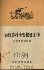 做好农村治安保卫工作（1955 PDF版）