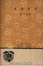 清明时节 1959 PDF电子版封面 10019·1406 张天翼著