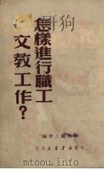 怎样进行职工文教工作（1950 PDF版）