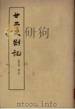 廿二史札记 (上册) 1963 PDF电子版封面 (清)赵翼撰