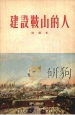 建设鞍山的人   1954  PDF电子版封面    陆灏著 