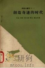 创造奇迹的时代 1958 PDF电子版封面 10020·1062 巴金,任干,胡万春等著