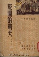 灿烂的明天（1951 PDF版）