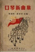 口琴新曲集（1950 PDF版）