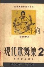 现代歌舞集（1952 PDF版）